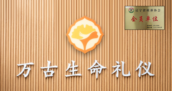 大连万古殡仪：辽宁省殡葬协会中的专业与担当